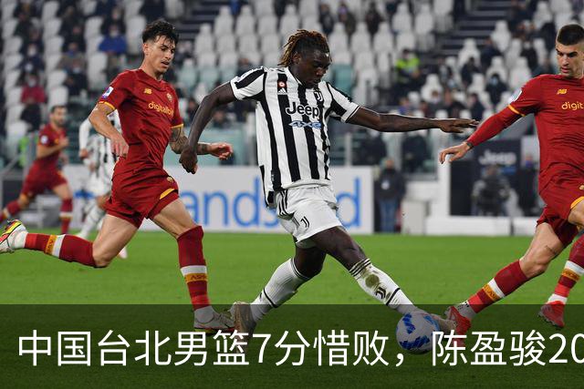中国台北男篮7分惜败，陈盈骏20分陈盈骏19分，中国男篮半决赛对阵日本