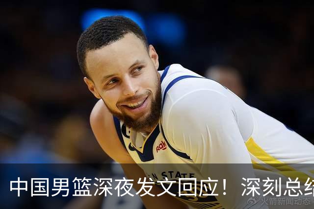 中国男篮深夜发文回应！深刻总结，调整状态打好铜牌争夺战