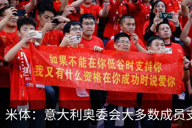 米体：意大利奥委会大多数成员支持马拉戈，但意足协仍可能被接管