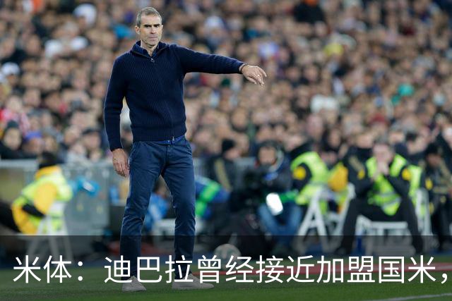 米体：迪巴拉曾经接近加盟国米，搭档劳塔罗和卢卡库
