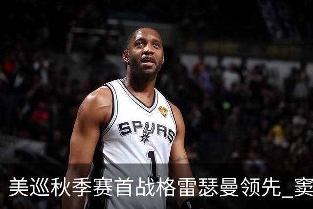 美巡秋季赛首战格雷瑟曼领先 窦泽成T17李昊桐T69