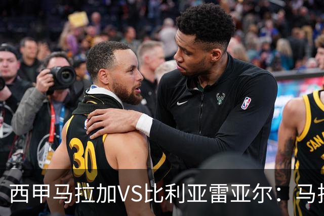 西甲马拉加VS比利亚雷亚尔：马拉加死守同乐城黄色潜水艇客场破局